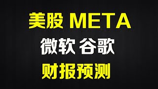 美股财报分析 META、微软、谷歌 GOOG MSFT