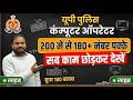 Lecture-8 UP Police Computer Operator Full Course Start | 180+ Marks Strategy + Free Typing Portal