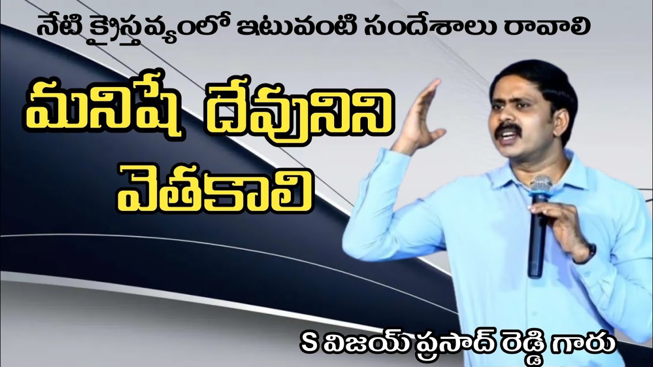 మనిషే దేవునిని వెతకాలి @iforgodvijayprasadreddy @kreesthenaarakshakudu528 