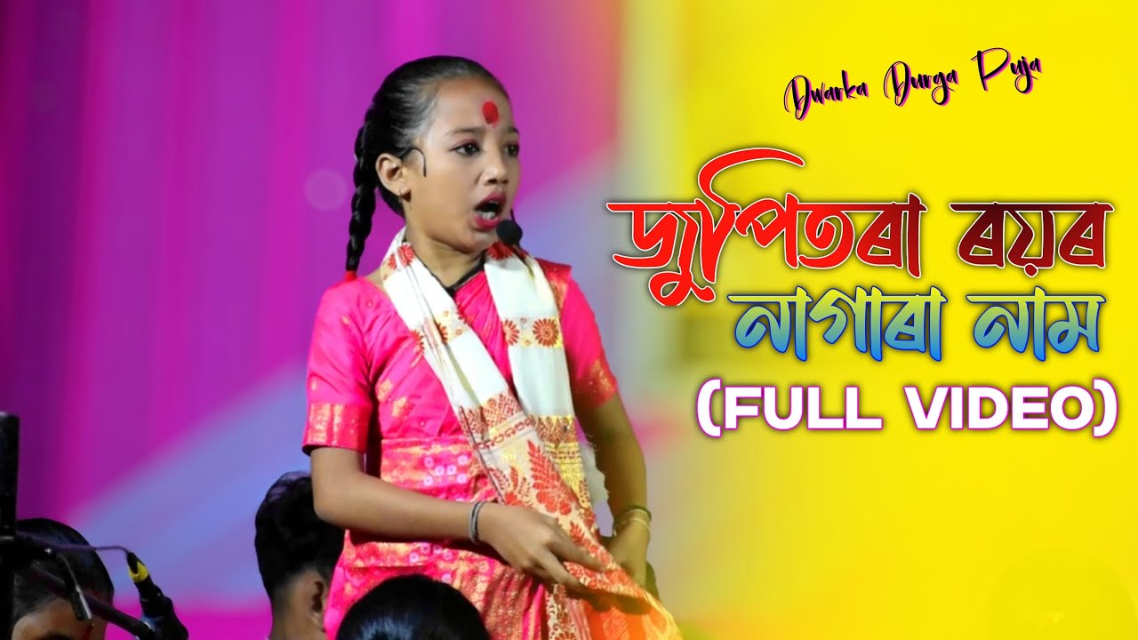 জুপিতৰা ৰয়ৰ নাগাৰা নাম | Jupitara Roy Nagarra Naam Live Full Video