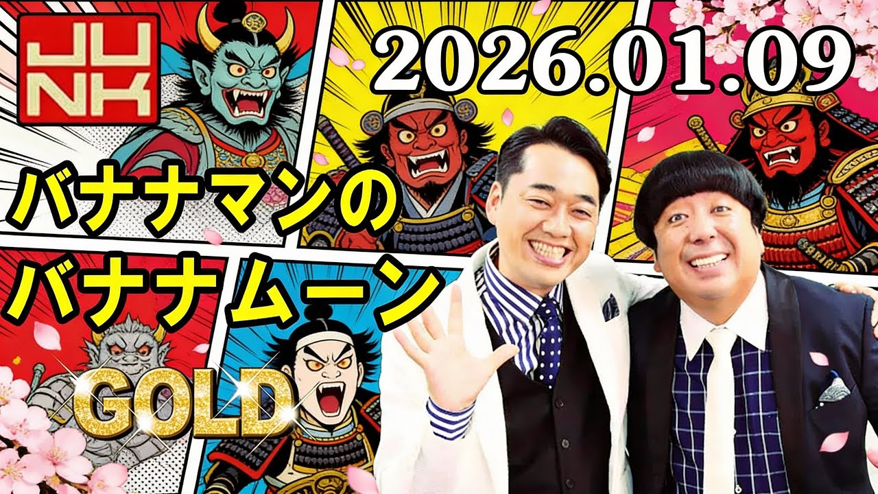 バナナマンのバナナムーンGOLD 2026.01.10 出演者 : バナナマン[ 齋藤飛鳥 x 設楽統 ]