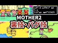 MOTHER2の裏技・バグ技 まとめ