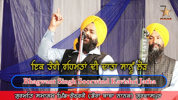 Bhagwant Singh Soorwind Kavishri Jatha - ਇਕ ਤੇਰੀ ਰਹਿਮਤਾਂ ਦੀ ਦਾਤਾ ਸਾਨੂੰ ਲੋੜ - Latest kavisheri Videos