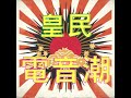 【電音炸彈】旅途夜風 白冰冰 龍千玉 原曲:旅の夜風 霧島昇&松原操【KTV伴唱帶 卡拉OK】1938