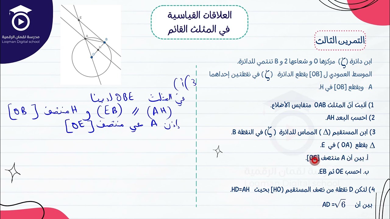 إصلاح التمرين 3 درس العلاقات القياسية في المثلث القائم - عربية خياري