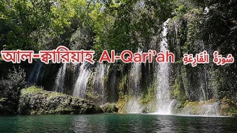 سورة القارعة | Al-Qari’ah | আল-ক্বারিয়াহ (Ayat with Bangla & English Meaning)