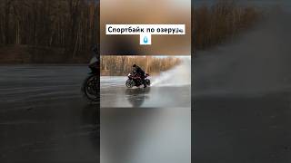 СпортБайк по озеру зимой🏍️💧 #romahacbr