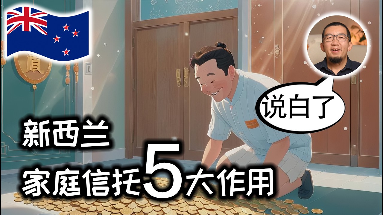 新西兰家庭信托，用途、优势、设立条件一次讲清 | 资产 | 保险柜 | 纽村 | 香港 | 受托人 | 设立人 | 受益人 | 风险 | 海外信托 | Trust | Trustee