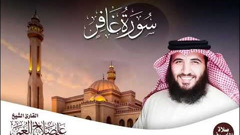 سورة غافر كاملة من صلاة الخسوف ١٤٤٠هـ__ القارئ علي صلاح العمر 🌹