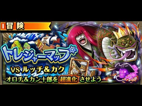 【トレクル】トレジャーマップvs オロチ&カン十郎【大連戦】VS ルッチ&カク