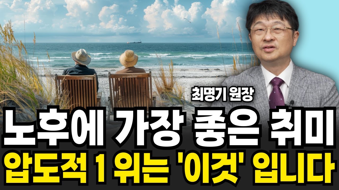 노후에 가장 좋은 취미 압도적 1위는 '이것' (최명기 원장 / 2부)