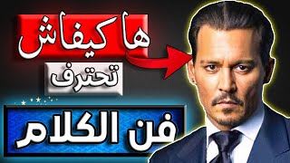 تعلم فن الكلام مع الناس / فن الحوار