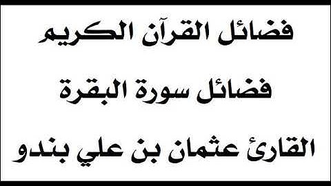 فضل سورة البقرة .. فضائل سور القرآن الكريم .. القارئ عثمان بن علي بندو