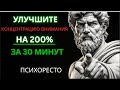 10 стоических истин для максимальной концентрации