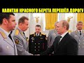 МОЛНИЯ: КРАСНЫЙ БЕРЕТ ВЫЛОЖИЛ ПРАВДУ ПРО ПУТИНА И ЗОЛОТОВА! КРЕМЛЬ ИЩЕТ ЕГО