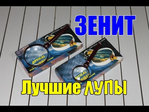 Обзор на лупы для чтения ЗЕНИТ. Как выбрать лупу?!