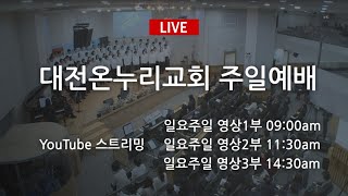 20200927 대전온누리교회 일요주일 YouTube Live 2부(11:30)예배