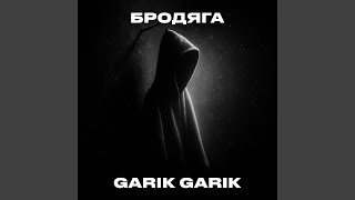 Бродяга - Garik Garik