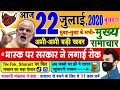 Today Breaking News ! आज 22 जुलाई 2020 के मुख्य समाचार, PM Modi news, GST, sbi, petrol, gas, Jio