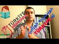 خويندن له ولاتي توركيا به خورايي   