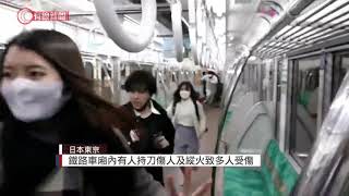 東京京王線列車有人揮刀縱火十多人傷一名青年被捕 ... 