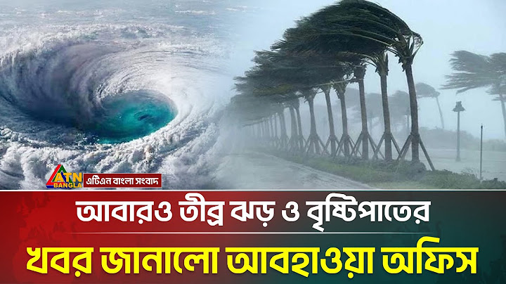 দেশের ১১ অঞ্চলে তীব্র ঝড় ও ভারি বৃষ্টিপাতের পূর্বাভাস | Rain | Storm | Weather Update | ATN Bangla
