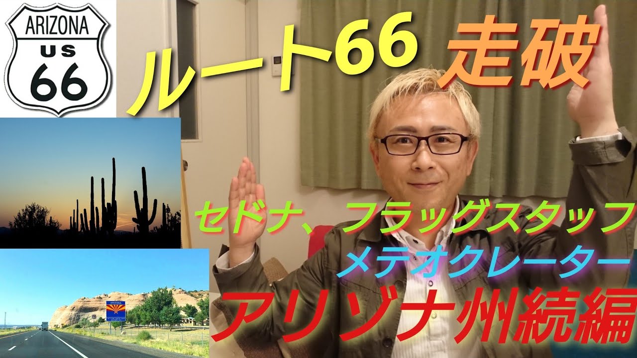 アメリカ ルート66 Route66走破 アリゾナ州続編 フェニックス セドナ フラッグスタッフ メテオクレーターへ Youtube アメリカ ルート66 Route66走破 アリゾナ州続編 フェニックス セドナ フラッグスタッフ メテオクレーターへ Youtube