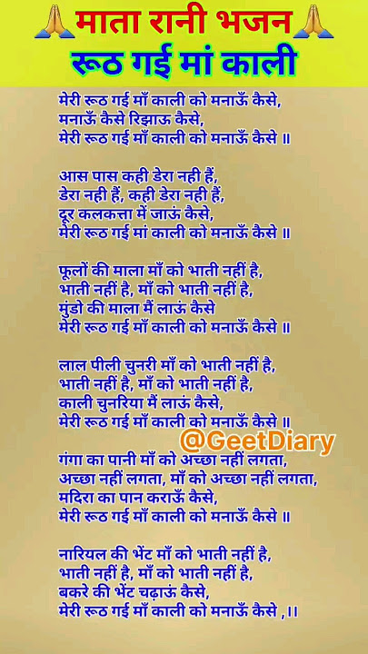 मेरी रूठ गई मां काली को मनाऊं कैसे #नवरात्रि #भजन #kalimaa #matarani #bhajan #lyrics  #shorts