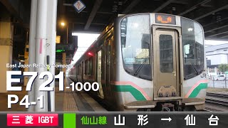 【全区間ﾊﾞｲﾉｰﾗﾙ走行音】E721系1000番台P4-1［三菱IGBT-VVVF］＜仙山線＞［普通］山形→仙台