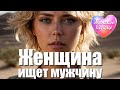 ЖЕНСКОЕ СЕРДЦЕ – ЖЕНЩИНА ИЩЕТ МУЖЧИНУ 💗 ️Любовная лирика