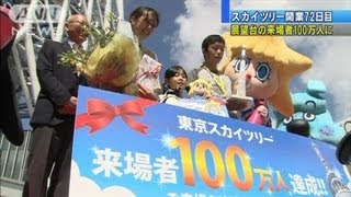 東京スカイツリー　展望台の来場者数100万人に（12/08/01)