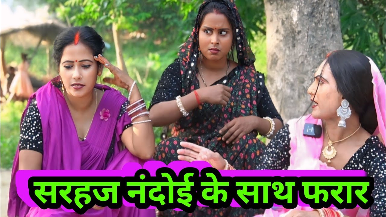 सरहज नंदोई के साथ फरार ll avthi comdey ll @chundicomedy2397