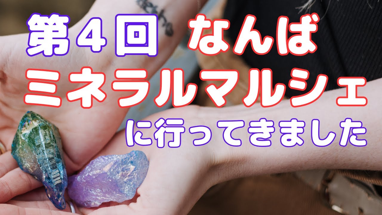 第4回なんばミネラルマルシェに行ってきました😊