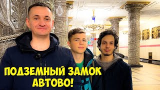 Самая красивая станция в мире - АВТОВО! (Лайв с подписчиками)