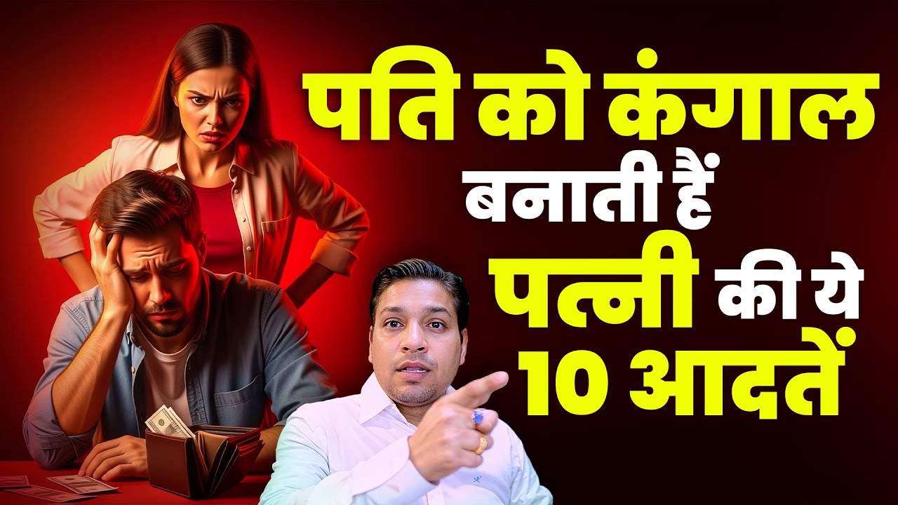 पति हमेशा रहेगा कंगाल अगर पत्नी की हैं ये 10 आदतें | Mistakes Of Wife Which Brings Financial Crunch