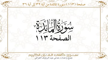 صفحة 113 سورة المائدة من آية 32إلى آية 36    https://quranwords.net