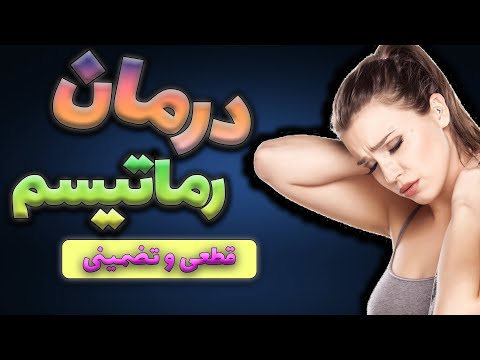 درمان روماتیسم مفصلی روش درمان روماتیسم مفصلی درمان روماتیسم دکتر خیراندیش