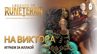 Иллаой против Виктора! | Legends of Runeterra #42