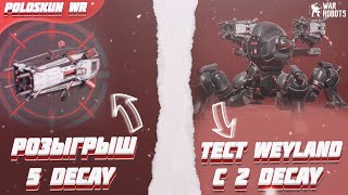 РОЗЫГРЫШ 5 пушек DECAY в War Robots! Тест WEYLAND на двух DECAY!