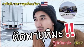 EP.17🇺🇲ติดพายุหิมะ1อาทิตย์ที่รัฐโคโลราโด #อาชีพขับรถบรรทุก #อาชีพขับรถบรรทุกในอเมริกา