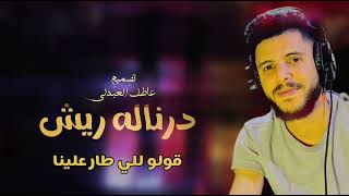 #محمد_جمال_mohamed jamal درناله_ريش #2023 #اغاني_ليبيه #اغاني_شعبيه #حصريا