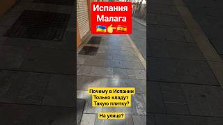 Испания Малага