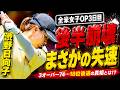 渋野日向子のメジャー優勝争いが崩れた瞬間…後半の力みとリズム喪失をプロが完全分析!まだ逆転可能か