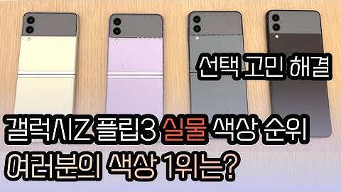 함께해요! 실물 갤럭시Z 플립3 색상 크림, 라벤더, 그린, 팬텀 블랙 순위 정해볼까요? - Galaxy Z Flip3 Color