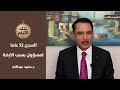 السجن ٥٢ عاما لمسؤول كبير في جهاز المخابرات بسبب الارضة تلك الأيام مع د حميد عبدالله mp3