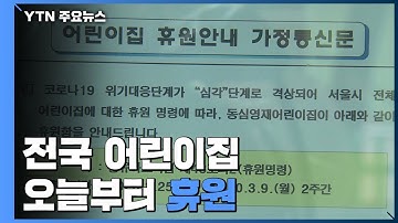 전국 어린이집 오늘부터 휴원..."가족 돌봄 휴가 유급 검토" / YTN