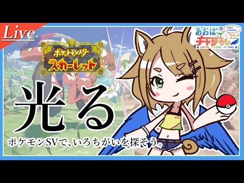 【VtuberLive】キラキラが好き【ポケモンSV】