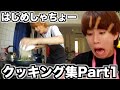 はじめしゃちょーの見ていてガチで心配になっちゃうクッキング集Part1