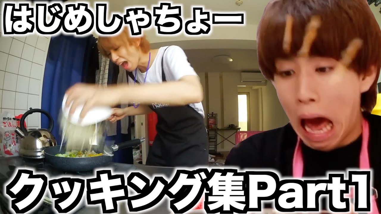 はじめしゃちょーの見ていてガチで心配になっちゃうクッキング集Part１