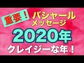 【重要】2020年 クレイジーな年！バシャールからのメッセージ　朗読　#音で聞くチャネリングメッセージ